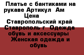  Платье с бантиками на рукаве	 Артикул: Ам9526-3	 › Цена ­ 1 950 - Ставропольский край, Ставрополь г. Одежда, обувь и аксессуары » Женская одежда и обувь   